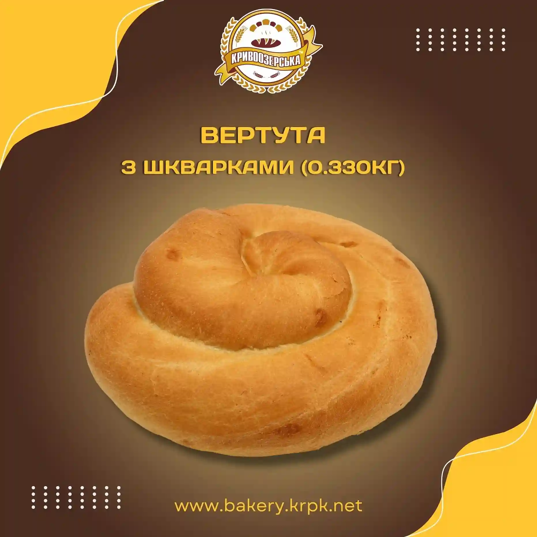 Вертута з шкварками (330г)